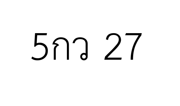 5กว 27